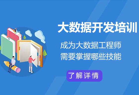 大数据开发工程师课程（网易云微专