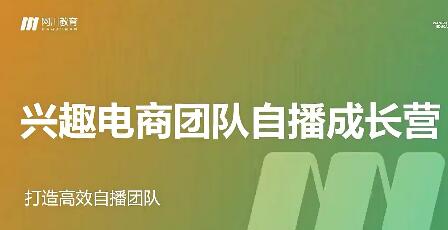 网川教育的兴趣电商团队自播成长营，帮助您成为优秀的自播主播！