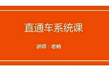 【老衲】2022直通车系统课：掌握直