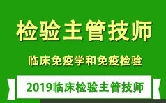 临床检验主管技师考证之免疫学和免疫检验培训讲座全集(含练习题和资料)