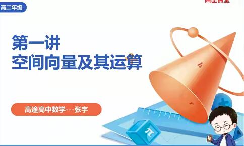高效学习高二数学核心知识点：张宇2022高二数学暑假班9讲