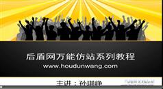 万能织梦DEDECMS仿站教程系列培训-附源码-后盾网VIP课程