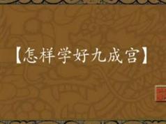 毛笔楷书之九成宫碑临摹教学视频
