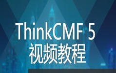 ThinkCMF5内容管理框架网站制作