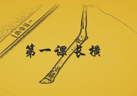 程一墨老师毛笔字教程12讲完结高