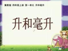 冀教版小学四年级数学上册课本同步辅导网课(上学期 49讲)