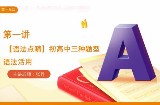 张丹2022年暑高一英语暑假班北京版10讲带讲义，突破英语学习难关