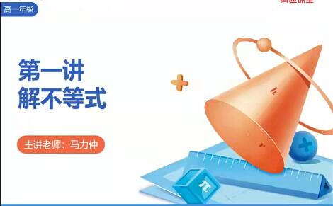 轻松掌握高一数学核心知识：马力仲2022高一数学暑假班7讲