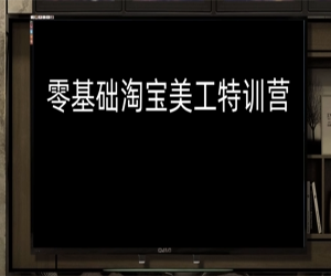 从零到淘宝美工大神，躺着学习淘宝