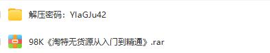 98k的《淘特无货源从入门到精通》课程，助您掌握无货源创业技巧！