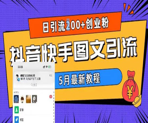 2023年抖音快手必备！从零开始学习图文引流，轻松实现爆单！