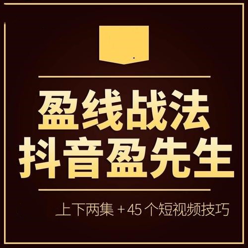 【抖音盈先生】盈线战法视频公式