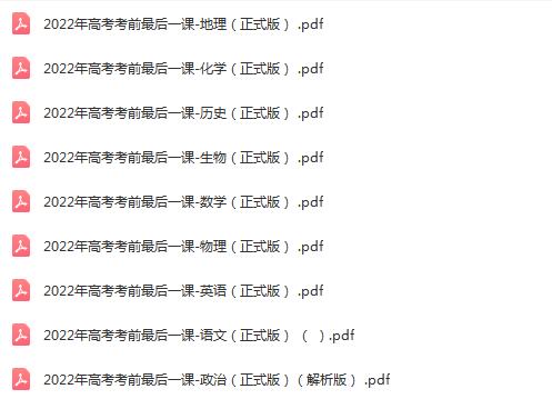 2022年高考考前最后一课PDF文档-