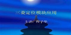 三菱定位模块的应用-三菱PLCA108