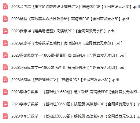 【考研数学】2023年pdf合集，覆盖考研数学各科目，助你快速备战考研