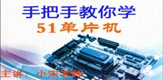 手把手教你学51单片机视频教程下