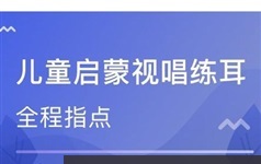 《少儿声乐启蒙课》全套教学视频课程（28集）