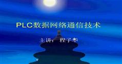 PLC数据网络通信技术教程-程子华