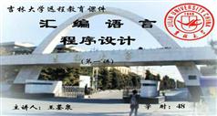 汇编语言程序设计教程_吉林大学远程教育课程_王鉴泉