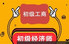 初级经济师考证之初级工商知识精