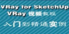 VRay for SketchUP入门到精通实