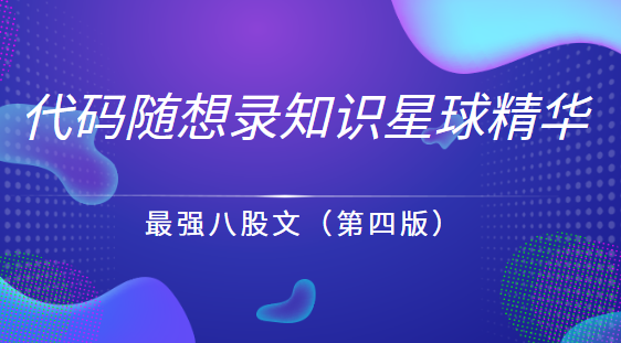 代码随想录知识星球精华：最强八股文秘籍（第四版）