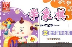 小博士学儿童象棋入门基础自学教学视频全集(动画版)