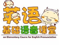 英语语音+音标快速入门视频课程（1