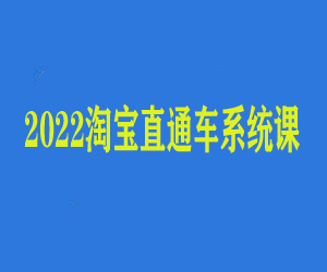 【2022淘宝直通车系统】课程，帮你