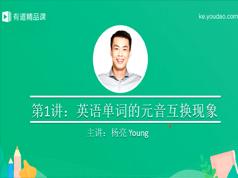 高中英语背单词的技巧和方法,高中英语词汇记忆课程(有道精品 孙亮)