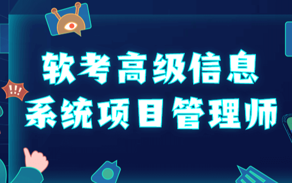 高级信息系统项目管理师课程：野人