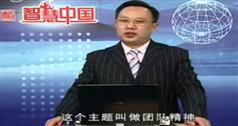 张志诚团队精神讲座视频下载,张志诚团队管理视频讲座下载