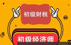 初级经济师考证之初级财税知识精