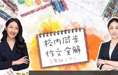 三年级华语未来S辰同步作文视频教程全解8集