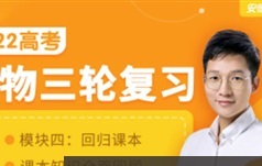 [李林生物]2022届高三生物 李林高考生物三轮复习模块四：课本回归