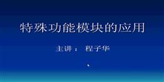 三菱特殊功能模块应用技术-程子