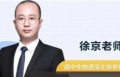 [徐京生物]2022届高三生物 徐京高考生物一轮复习-2021年暑假班（全国卷）
