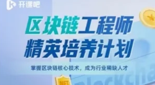 区块链工程师精英培养计划：开课吧