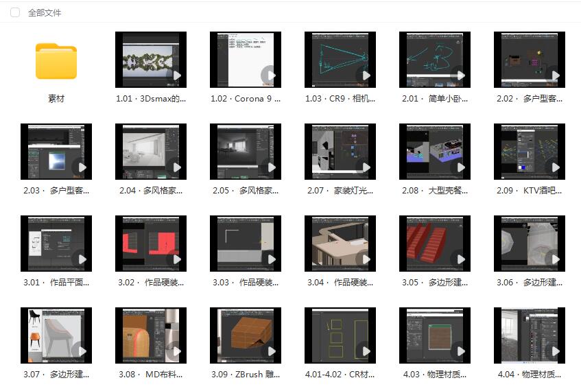 文洋3Dmax冬季班Corona9室内设计教程视频