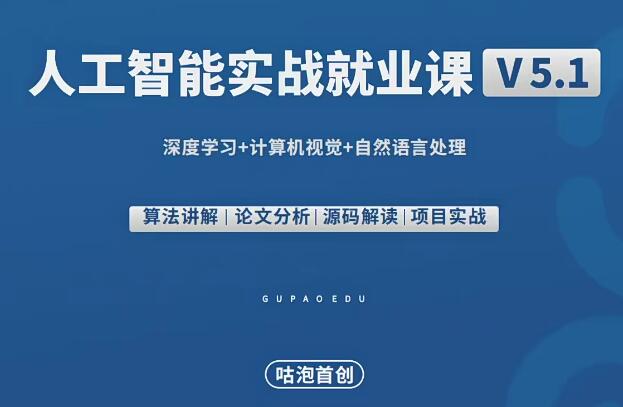 GP-P5人工智能深度学习就业班课程全套