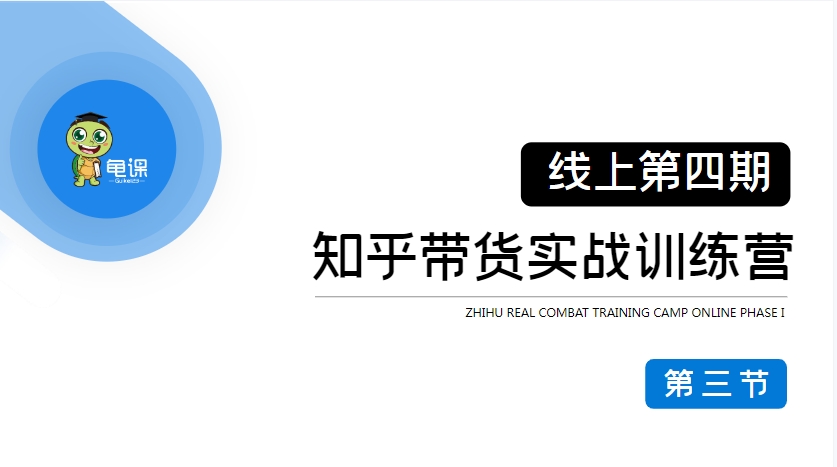 龟课·知乎带货实战训练营第4期（2