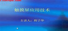 三菱触摸屏应用技术教程,程子华