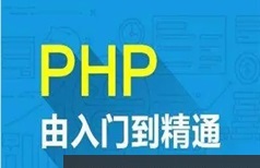 2020知某马机构php就业班培训教