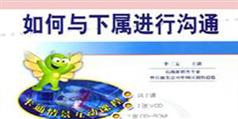 如何与下属沟通视频讲座-时代光华_90