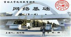 计算机网络基础教程_吉林大学远