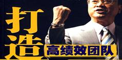 打造高绩效团队-余世维打造高绩