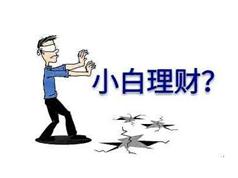 《零基础学投资理财》入门视频课