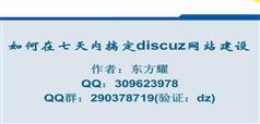 7天内搞定Discuz网站建设-零础础