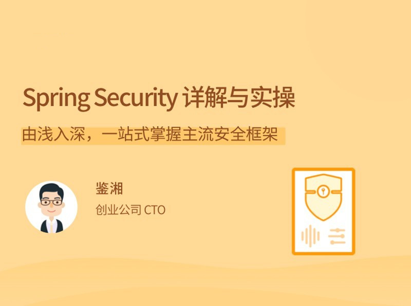 Spring Security详解与实操视频，一站式掌握安全框架