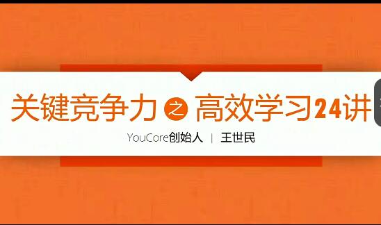 高效学习24讲：掌握高效学习方法，开创成功之路